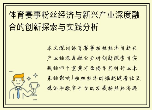 体育赛事粉丝经济与新兴产业深度融合的创新探索与实践分析
