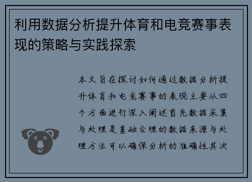 利用数据分析提升体育和电竞赛事表现的策略与实践探索