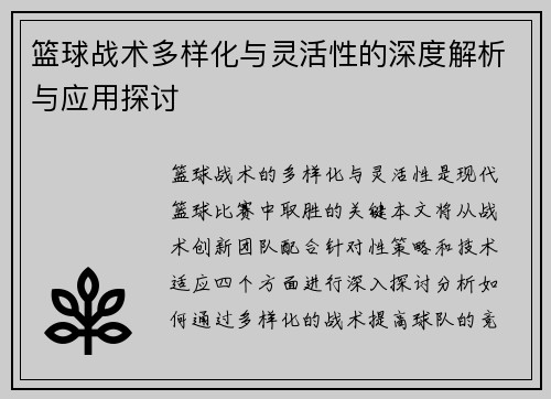 篮球战术多样化与灵活性的深度解析与应用探讨