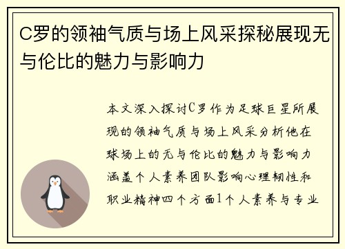 C罗的领袖气质与场上风采探秘展现无与伦比的魅力与影响力