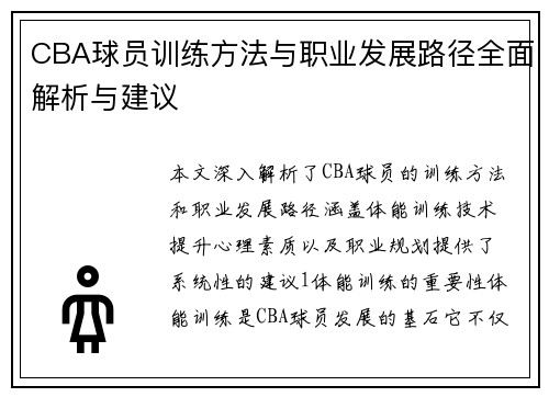 CBA球员训练方法与职业发展路径全面解析与建议