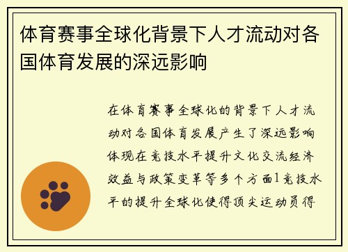 体育赛事全球化背景下人才流动对各国体育发展的深远影响