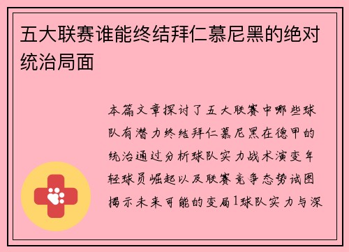 五大联赛谁能终结拜仁慕尼黑的绝对统治局面