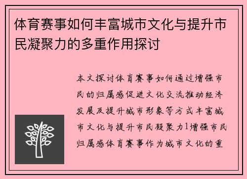 体育赛事如何丰富城市文化与提升市民凝聚力的多重作用探讨
