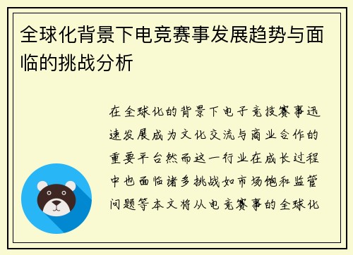全球化背景下电竞赛事发展趋势与面临的挑战分析