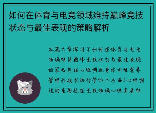 如何在体育与电竞领域维持巅峰竞技状态与最佳表现的策略解析