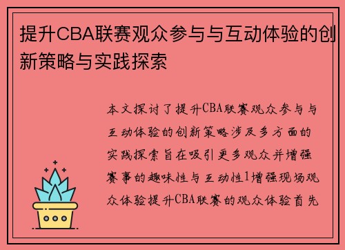 提升CBA联赛观众参与与互动体验的创新策略与实践探索