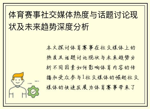 体育赛事社交媒体热度与话题讨论现状及未来趋势深度分析
