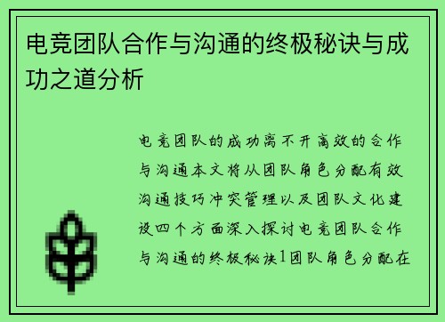 电竞团队合作与沟通的终极秘诀与成功之道分析