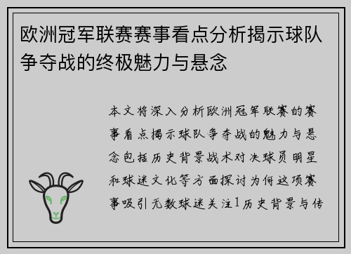 欧洲冠军联赛赛事看点分析揭示球队争夺战的终极魅力与悬念