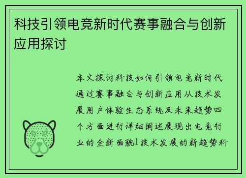 科技引领电竞新时代赛事融合与创新应用探讨