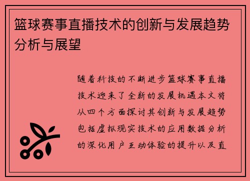 篮球赛事直播技术的创新与发展趋势分析与展望
