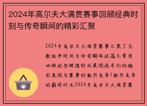 2024年高尔夫大满贯赛事回顾经典时刻与传奇瞬间的精彩汇聚