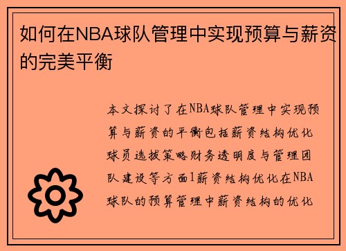 如何在NBA球队管理中实现预算与薪资的完美平衡