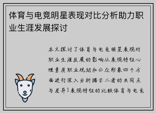 体育与电竞明星表现对比分析助力职业生涯发展探讨