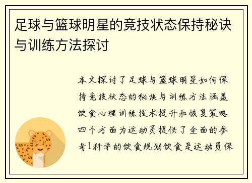 足球与篮球明星的竞技状态保持秘诀与训练方法探讨
