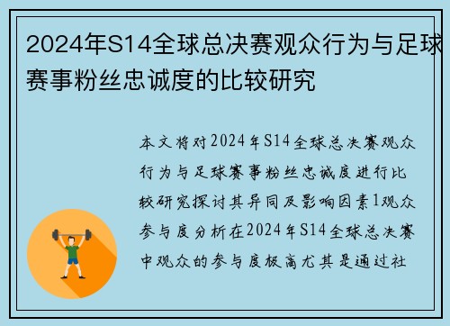2024年S14全球总决赛观众行为与足球赛事粉丝忠诚度的比较研究