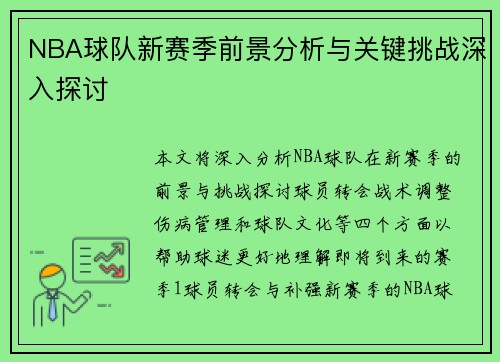 NBA球队新赛季前景分析与关键挑战深入探讨