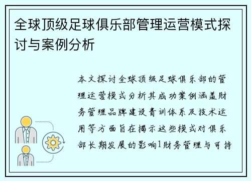 全球顶级足球俱乐部管理运营模式探讨与案例分析