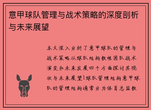 意甲球队管理与战术策略的深度剖析与未来展望