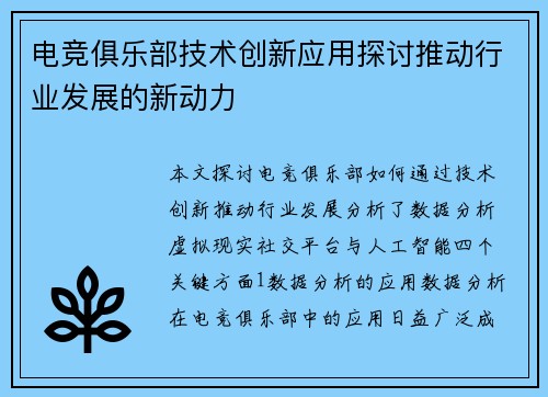 电竞俱乐部技术创新应用探讨推动行业发展的新动力