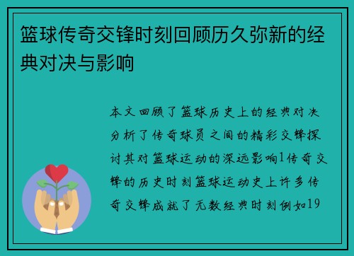 篮球传奇交锋时刻回顾历久弥新的经典对决与影响