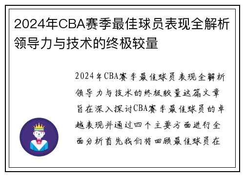 2024年CBA赛季最佳球员表现全解析 领导力与技术的终极较量
