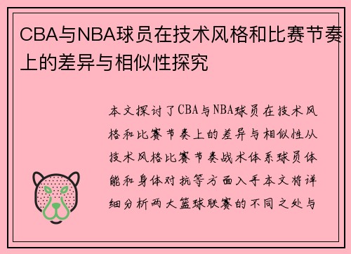 CBA与NBA球员在技术风格和比赛节奏上的差异与相似性探究
