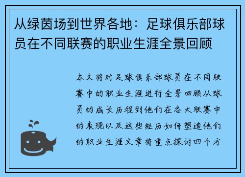 从绿茵场到世界各地：足球俱乐部球员在不同联赛的职业生涯全景回顾
