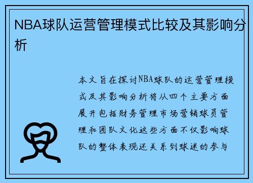 NBA球队运营管理模式比较及其影响分析