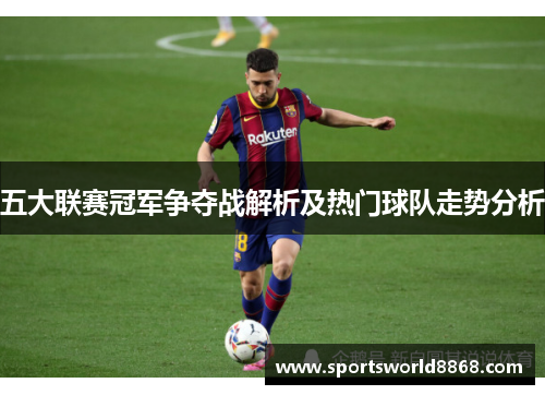 五大联赛冠军争夺战解析及热门球队走势分析