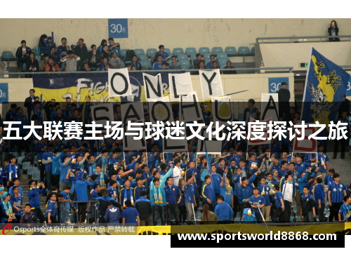 五大联赛主场与球迷文化深度探讨之旅