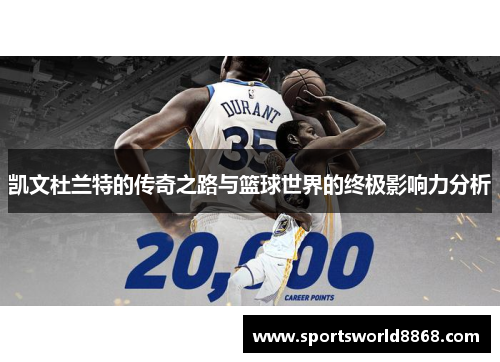 凯文杜兰特的传奇之路与篮球世界的终极影响力分析