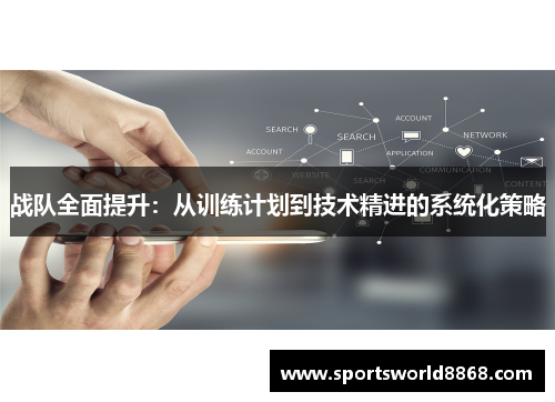 战队全面提升：从训练计划到技术精进的系统化策略