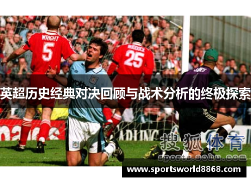 英超历史经典对决回顾与战术分析的终极探索