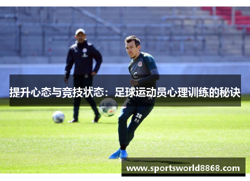 提升心态与竞技状态：足球运动员心理训练的秘诀