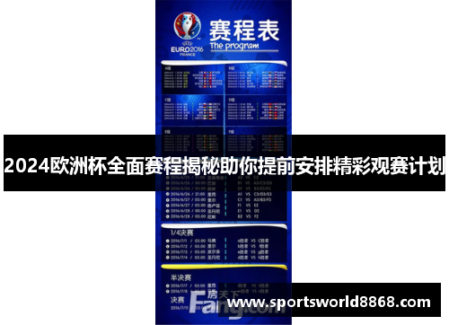 2024欧洲杯全面赛程揭秘助你提前安排精彩观赛计划