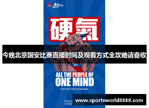 今晚北京国安比赛直播时间及观看方式全攻略请查收