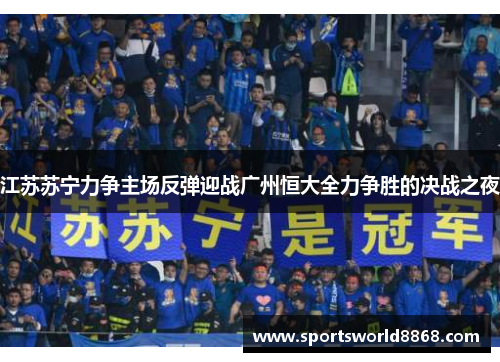 江苏苏宁力争主场反弹迎战广州恒大全力争胜的决战之夜