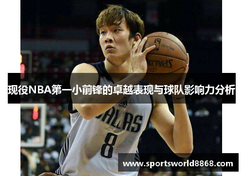 现役NBA第一小前锋的卓越表现与球队影响力分析