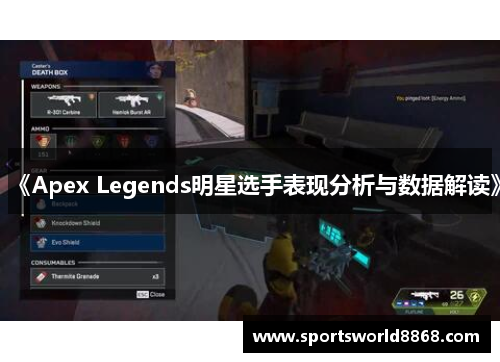 《Apex Legends明星选手表现分析与数据解读》