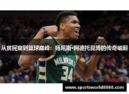从贫民窟到篮球巅峰：扬尼斯·阿德托昆博的传奇崛起
