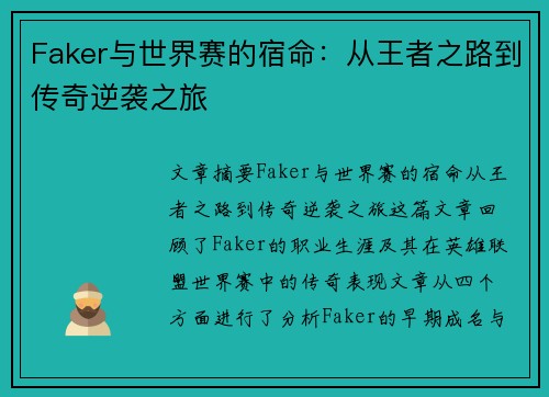 Faker与世界赛的宿命：从王者之路到传奇逆袭之旅
