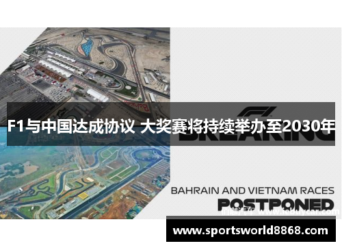 F1与中国达成协议 大奖赛将持续举办至2030年