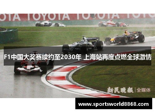 F1中国大奖赛续约至2030年 上海站再度点燃全球激情