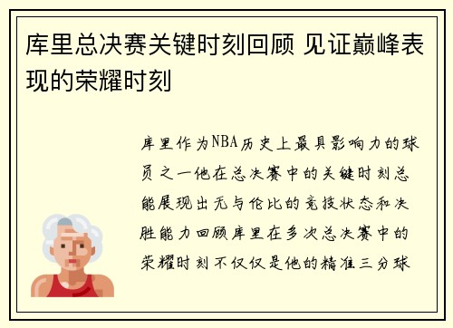 库里总决赛关键时刻回顾 见证巅峰表现的荣耀时刻