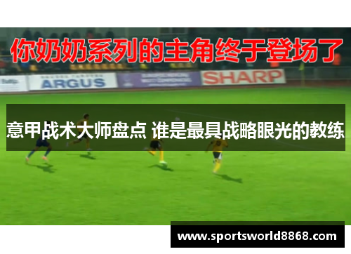 意甲战术大师盘点 谁是最具战略眼光的教练