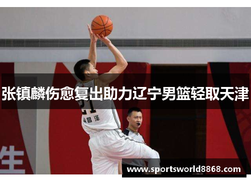 张镇麟伤愈复出助力辽宁男篮轻取天津