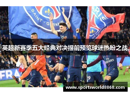 英超新赛季五大经典对决提前预览球迷热盼之战