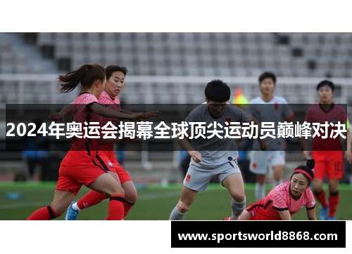 2024年奥运会揭幕全球顶尖运动员巅峰对决
